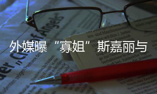胎曝斯生二寡姐与丈嘉丽外媒夫已